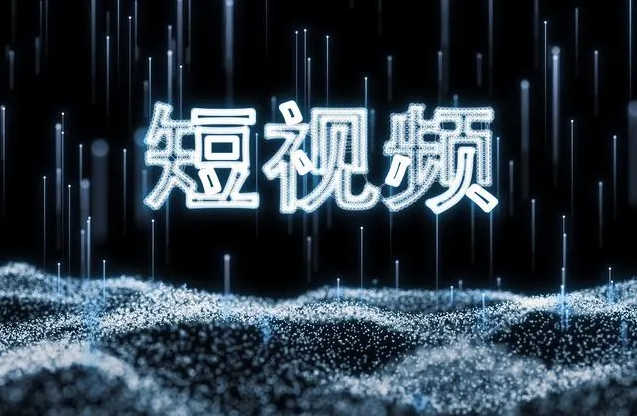 青島網絡推廣：做好短視頻需要注意這五點